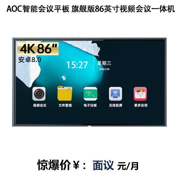 AOC智能會議平板 旗艦版86英寸視頻會議一體機